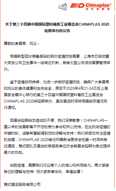 關于山東塑邦參加國際染料、橡塑工業展覽會延期通知